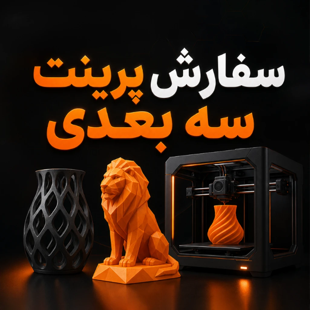 سفارش پرینت سه‌بعدی