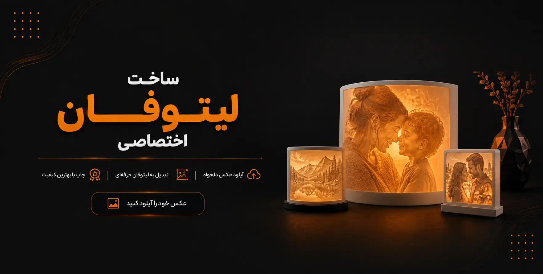 ساخت لیتوفان اختصاصی