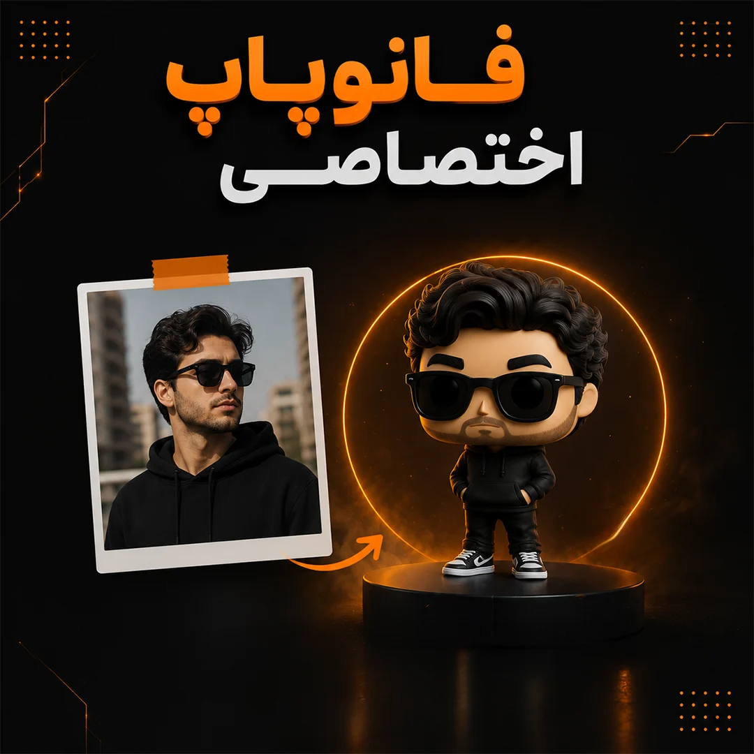 ساخت فانکوپاپ اختصاصی - به‌زودی