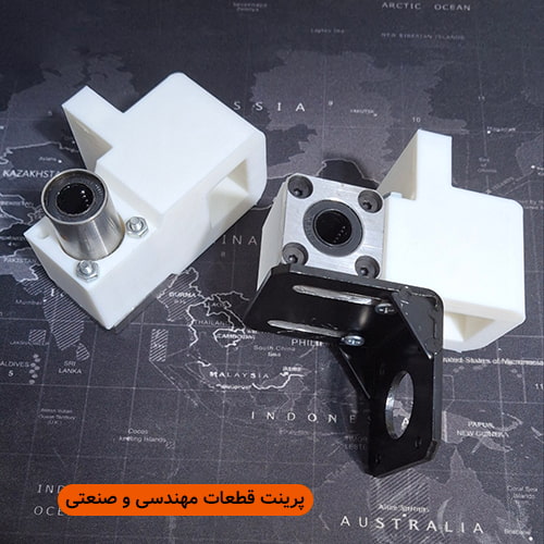 پرینت قطعات صنعتی و مهندسی