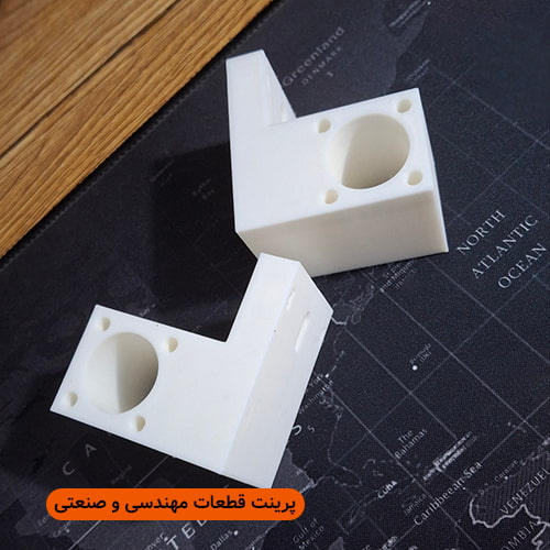 پرینت قطعات صنعتی و مهندسی
